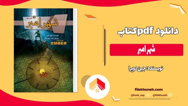 دانلود کتاب شهر امبر اثر جین دوپرا pdf