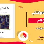 دانلود کتاب شکستن طلسم اثر دنیل دنت pdf