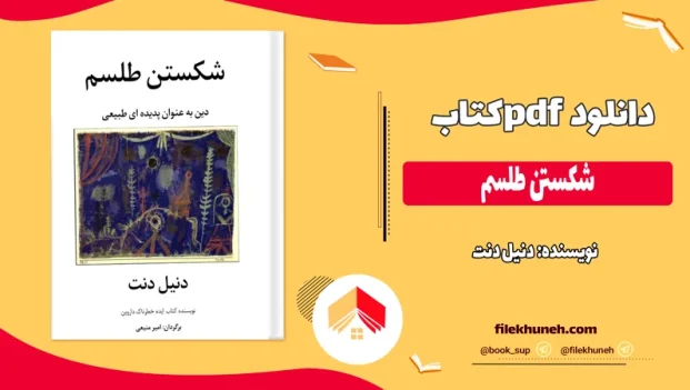 دانلود کتاب شکستن طلسم اثر دنیل دنت pdf