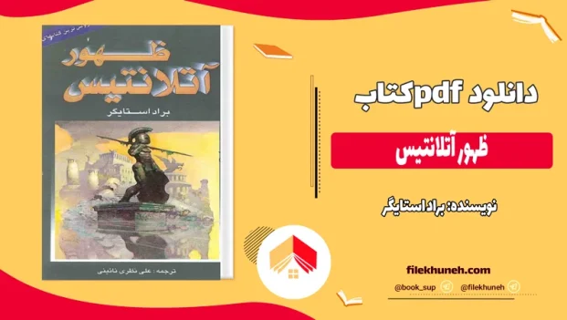 دانلود کتاب ظهور آتلانتیس اثر براد استایگر pdf