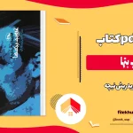 دانلود کتاب غروب بتها اثر فریدریش نیچه pdf