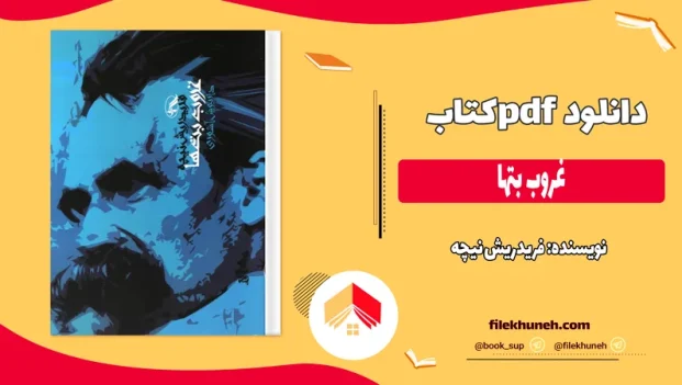 دانلود کتاب غروب بتها اثر فریدریش نیچه pdf