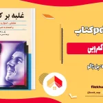 دانلود کتاب غلبه بر کمرویی اثر پل ژاگو pdf