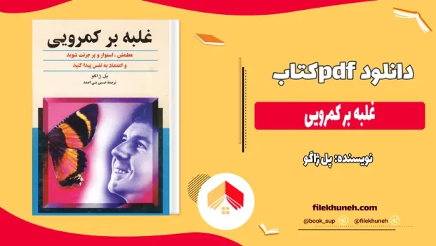 دانلود کتاب غلبه بر کمرویی اثر پل ژاگو pdf