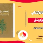 دانلود کتاب فلسفه ای برای زندگی اثر ویلیام بی اروین pdf