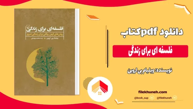 دانلود کتاب فلسفه ای برای زندگی اثر ویلیام بی اروین pdf