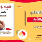 دانلود کتاب قلبت را روی کاغذ بیاور اثر هنریت کلاسر pdf