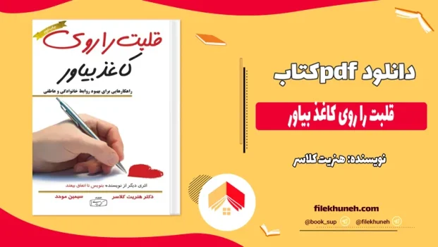 دانلود کتاب قلبت را روی کاغذ بیاور اثر هنریت کلاسر pdf