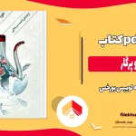 دانلود کتاب مرگ و پرگار اثر خورخه لوییس بورخس pdf