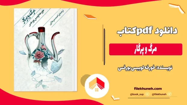 دانلود کتاب مرگ و پرگار اثر خورخه لوییس بورخس pdf