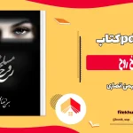 دانلود کتاب مسلخ روح اثر بهمن انصاری pdf