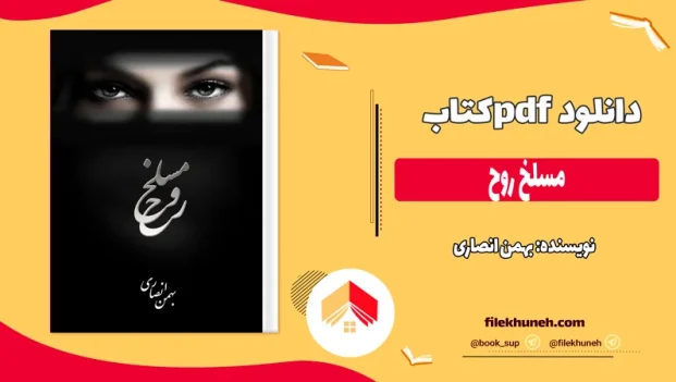 دانلود کتاب مسلخ روح اثر بهمن انصاری pdf