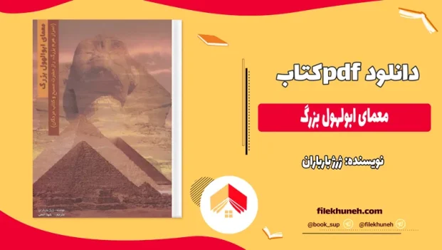 دانلود کتاب معمای ابولهول بزرگ اثر ژرژ بارباران pdf