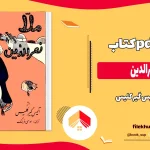دانلود کتاب ملانصرالدین اثر آلیس گیر کلیس pdf