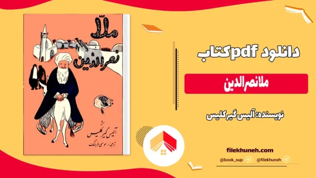 دانلود کتاب ملانصرالدین اثر آلیس گیر کلیس pdf