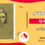 دانلود کتاب منسفیلد پارک اثر جین آستین pdf