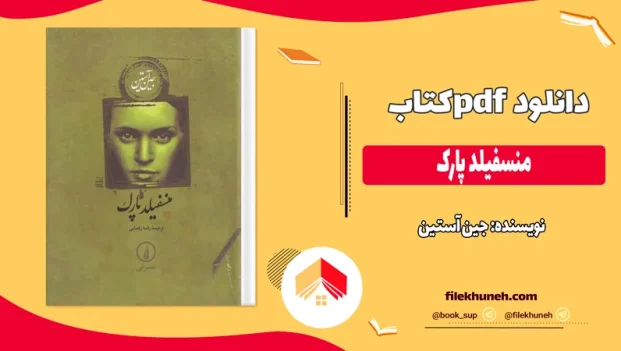 دانلود کتاب منسفیلد پارک اثر جین آستین pdf