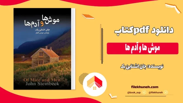 دانلود کتاب موش ها و آدم ها اثر جان اشتاین بک pdf