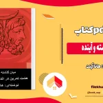 دانلود کتاب میان گذشته و آینده اثر هانا آرنت pdf