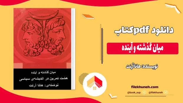 دانلود کتاب میان گذشته و آینده اثر هانا آرنت pdf