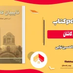 دانلود کتاب نایبیان کاشان اثر عبدالحسین نوایی pdf