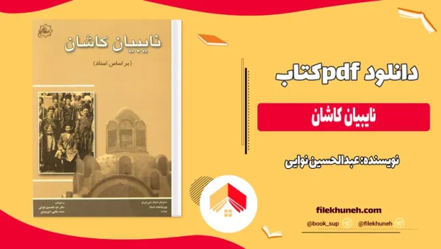 دانلود کتاب نایبیان کاشان اثر عبدالحسین نوایی pdf