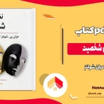 دانلود کتاب نظریه های شخصیت اثر دوان شولتز pdf