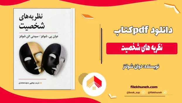 دانلود کتاب نظریه های شخصیت اثر دوان شولتز pdf