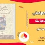 دانلود کتاب نقش و رنگ ده هزار ساله اثر اکرم خطیبی pdf