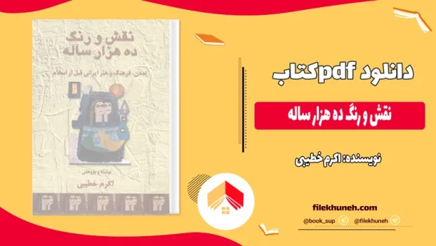 دانلود کتاب نقش و رنگ ده هزار ساله اثر اکرم خطیبی pdf
