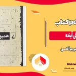دانلود کتاب همبودگی آینده اثر جورجو آگامبن pdf