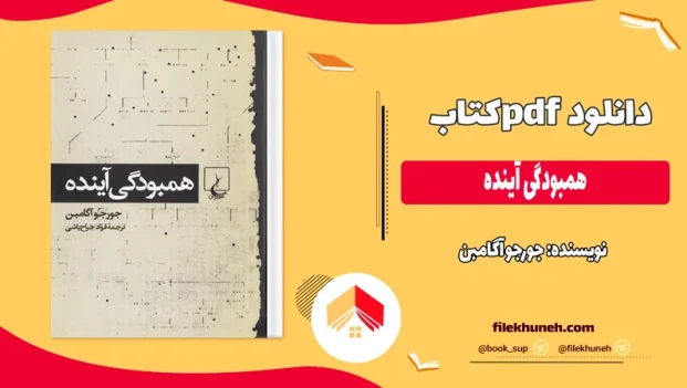 دانلود کتاب همبودگی آینده اثر جورجو آگامبن pdf