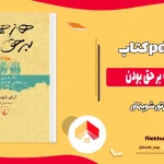 دانلود کتاب هنر همیشه بر حق بودن اثر آرتور شوپنهاور pdf