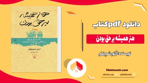 دانلود کتاب هنر همیشه بر حق بودن اثر آرتور شوپنهاور pdf