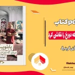 دانلود کتاب پابلو پیکاسو مردی که دوزخ را نقاشی کرد اثر آرنی گرینبرگ pdf