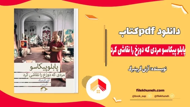 دانلود کتاب پابلو پیکاسو مردی که دوزخ را نقاشی کرد اثر آرنی گرینبرگ pdf