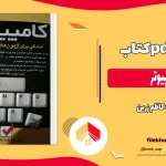 دانلود کتاب کامپیوتر اثر کاظم زرین pdf