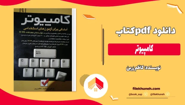 دانلود کتاب کامپیوتر اثر کاظم زرین pdf