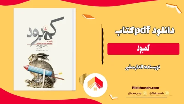 دانلود کتاب کمبود اثر الدار سفیر pdf