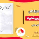 دانلود کتاب کوروش منم شهریار روشنایی ها اثر علی صالحی pdf