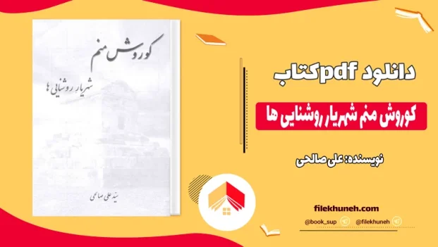 دانلود کتاب کوروش منم شهریار روشنایی ها اثر علی صالحی pdf