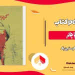 دانلود کتاب گریز با چادر اثر کرستین بک pdf