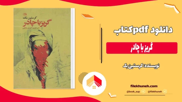 دانلود کتاب گریز با چادر اثر کرستین بک pdf