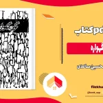 دانلود کتاب گور و گهواره اثر غلامحسین ساعدی pdf