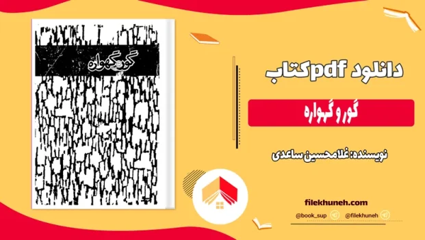 دانلود کتاب گور و گهواره اثر غلامحسین ساعدی pdf