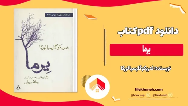 دانلود کتاب یرما اثر فدریکو گارسیا لورکا pdf