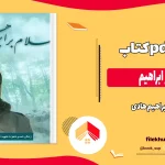 دانلود خلاصه کتاب سلام بر ابراهیم اثر ابراهیم هادی pdf