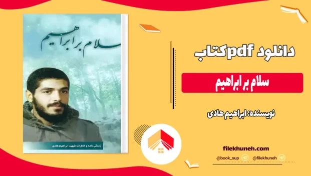دانلود خلاصه کتاب سلام بر ابراهیم اثر ابراهیم هادی pdf