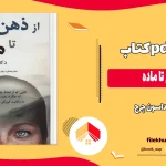 دانلود کتاب از ذهن تا ماده اثر داسون چرچ pdf