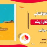 دانلود کتاب اولین تماس تلفنی از بهشت اثر میچ آلبوم pdf